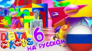 ЦИФРОВОЙ ЦИРК 6 СЕРИЯ   ОТРЫВОК НА РУССКОМ