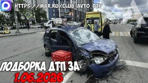 ДТП и авария! Подборка на видеорегистратор за 1.06.26 Июнь 2026