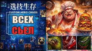 Выношу с двух кнопок в CUSTOM HERO CHAOS DOTA 2 Пудж