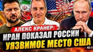 АЛЕКС КРАНЕР ИРАН ПОКАЗАЛ РОССИИ УЯЗВИМОЕ МЕСТО США