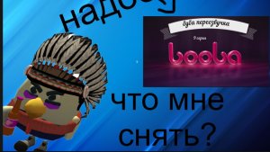 что мне снять?