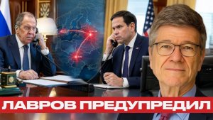 Запад предупреждён к чему ведёт эскалация - Наполитано и Сакс