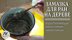 Садовый вар своими руками: замазка для ран на деревьях лучше магазинной