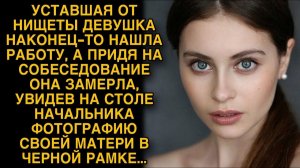 Придя на собеседование, девушка замерла увидев на столе начальник фото своей мамы в черной рамке...