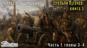 Вячеслав Шишков «Емельян Пугачёв» книга 3, Часть 1, главы 3–4