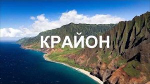 💢 КРАЙОН: Каждый из вас – Божественный Дух, притворяющийся Человеком