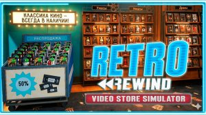 У НАС РАСПРОДАЖА  - Retro Rewind - Video Store Simulator #6
