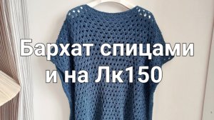 Бархатная футболка спицами и на ЛК 150