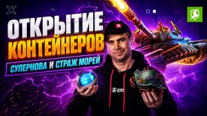 Открытие контейнеров СУПЕРНОВА и Страж морей в Tanks Blitz (Танки Блиц)
