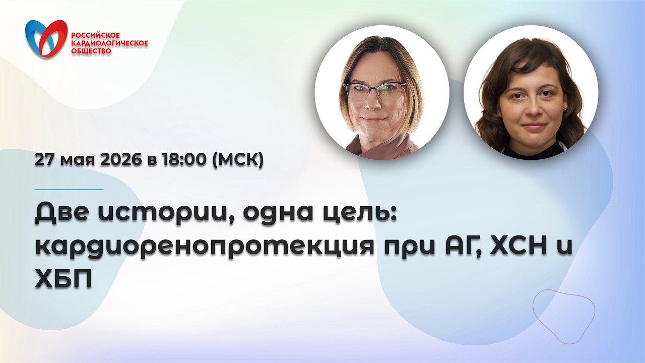 Две истории, одна цель: кардиоренопротекция при АГ, ХСН и ХБП смотреть онлайн