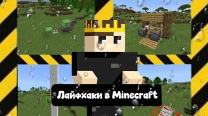 Проверили лайфхаки из тик-ток в Minecraft