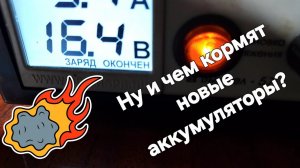 Когда и как заряжать новый аккумулятор? Часть вторая