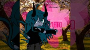 ЛЕТОООООО💗 честно мне не нравится анимация ((