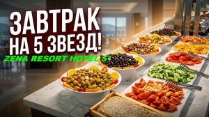 СТОИТ ЛИ ЕХАТЬ ОБЗОР ресторана ОТЕЛЯ ZENA RESORT HOTEL 5* ТУРЦИЯ 2026 ЧТО ПОДАЮТ НА ЗАВТРАК МЕНЮ
