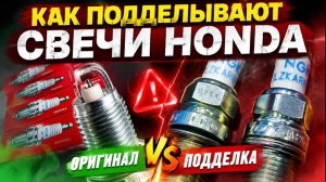 Уникальная подделка свечей Honda. Чудо - Юдо свеча.