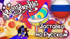 РАЗВАЛИНА   Заставка Мультфильма (Ковер на Русском)