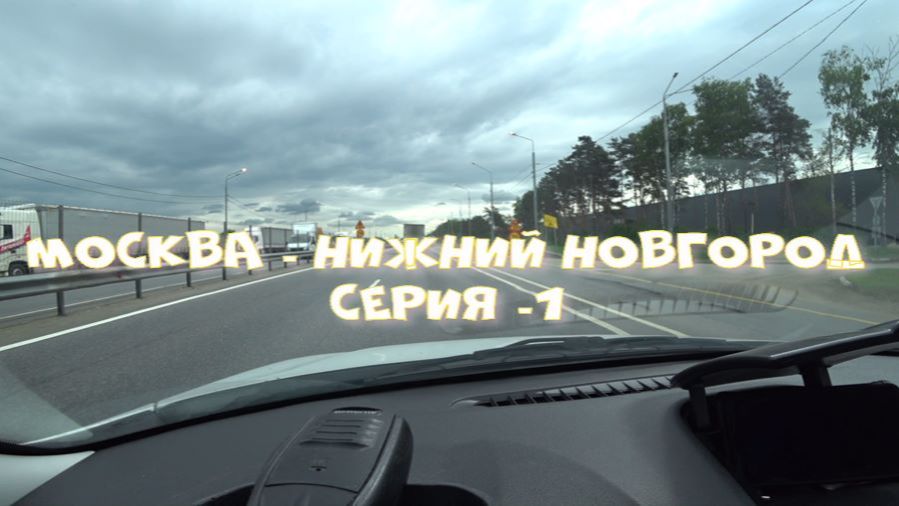 Москва Нижний Новгород серия 1 смотреть онлайн