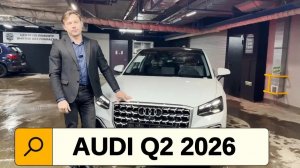Audi Q2: Дерзкий малыш в деталях