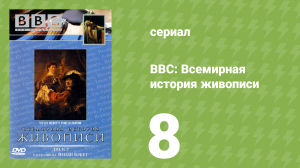 BBC: Всемирная история живописи 8 серия (документальный сериал, 1996)