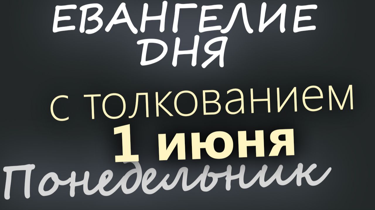 1 июня Понедельник День Святого Духа Евангелие дня 2026 с толкованием смотреть онлайн