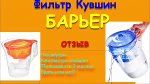 КУВШИН БАРЬЕР. ЧЕСТНЫЙ ОТЗЫВ