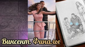 Бездушная финал. Несколько финалов с Винсентом. Клуб романтики