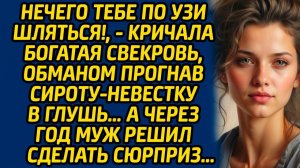 Истории из жизни | Обманом прогнала невестку | Аудио рассказ| Слушать истории