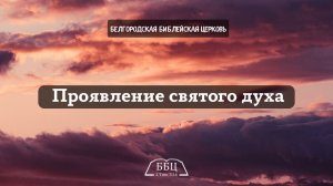 Проявление святого духа || Сукач Дмитрий