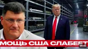 США теряют темп Кризис ракетных запасов - Скотт Риттер