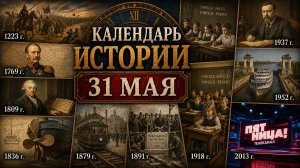 КАЛЕНДАРЬ ИСТОРИИ 31 МАЯ