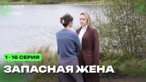 «СЕРИАЛ 2026» Запасная жена 1 - 4 серия 2026 Мелодрам Все серии подряд Содержание всех серий анонс