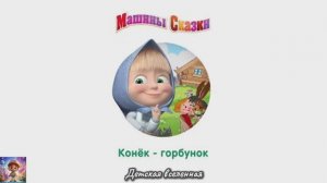 МАШИНЫ СКАЗКИ / КОНЕК-ГОРБУНОК / ИСТОРИЯ ПРО ИВАНА ДУРОЧКА ОТ МАШИ / ДЕТСКАЯ ВСЕЛЕННАЯ