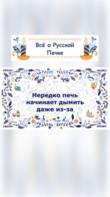 Печь дымит. Причина №4 и 5
