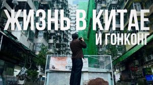 Жизнь в Китае и что я тут делаю