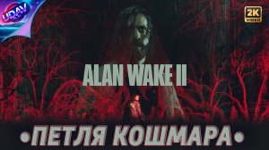 ( 6 ) Петля кошмара • Alan Wake 2 • «без комментариев»..