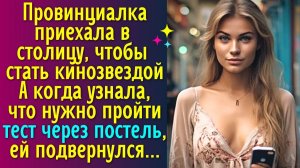 Провинциалка приехала в столицу, чтобы пробиться в артистки. Узнав, что для этого нужно пройти тест