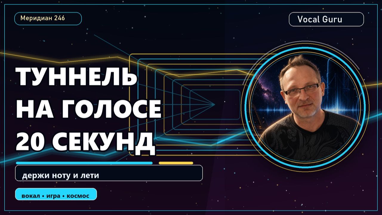 Vocal Guru - Прохожу туннель