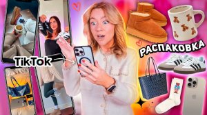 TIK TOK Заставил Меня Это Купить!✨ UGG, Ralph Lauren, Adidas Samba распаковка эстетики WILDBERRIES