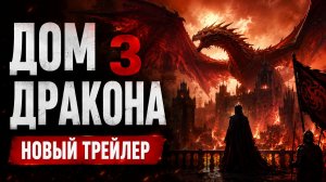 Дом Дракона 3 сезон — финальный русский трейлер с субтитрами | Дата выхода 2026