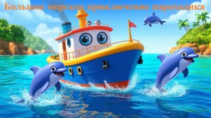🚢 Большое морское приключение пароходика 🌊🚢