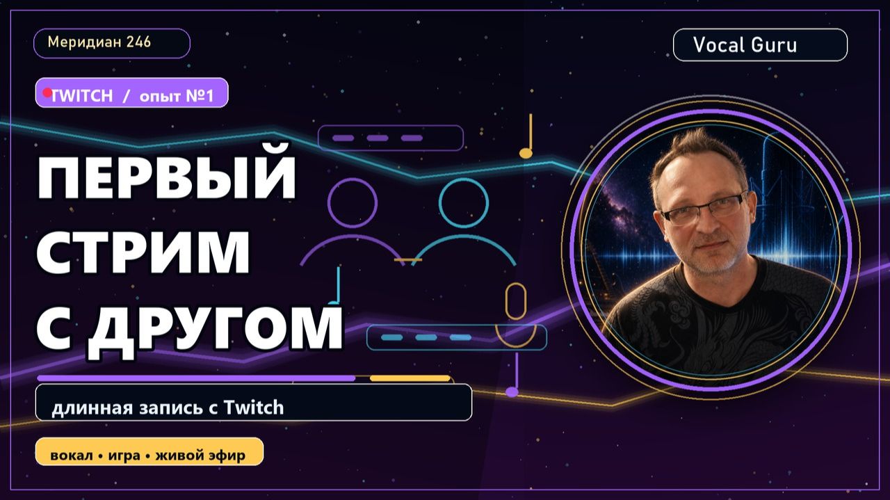 Первый твич на Вокал гуру
