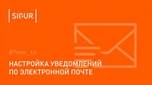 Как настроить уведомления по электронной почте (email)