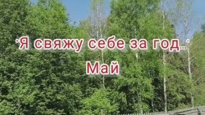 «Я свяжу себе за год...». Май
