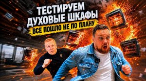 Выбираем бюджетный духовой шкаф | тест производителей