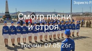 Токчин. Смотр песни и строя 2026г.