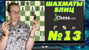 ШАХМАТЫ БЛИЦ №13. ПРОСТО НЕТ СЛОВ. ГРЕБАНЫЙ ЧЕССКОМ ИЛИ ЖЕСТКО БОМБИТ ОТ ТУПОСТИ