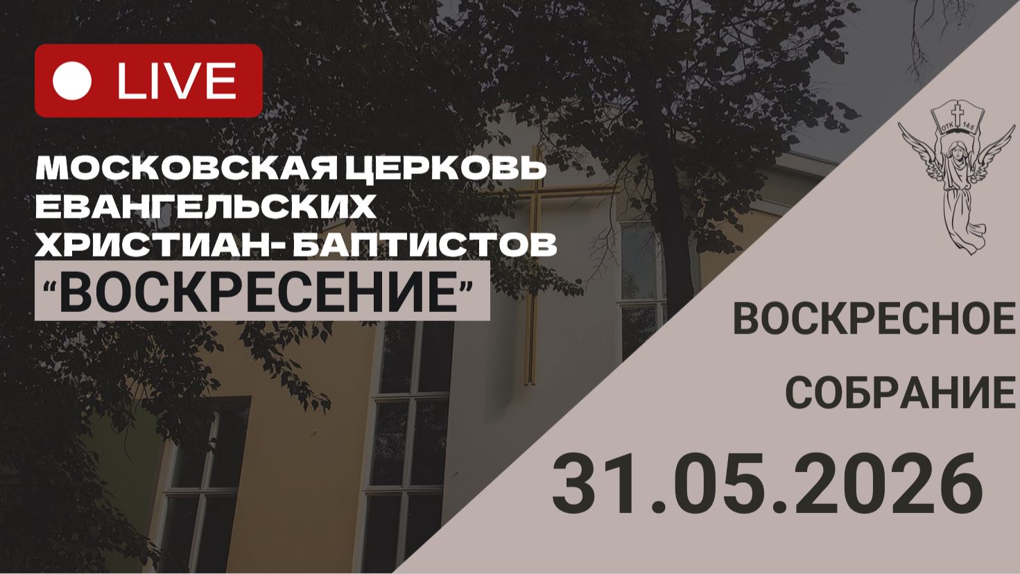 Воскресное собрание 31.05.2026