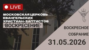 Воскресное собрание 31.05.2026