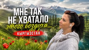 Мне так не хватало этого воздуха… Кыргызстан