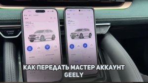 Как передать МА - Мастер Аккаунт  на автомобиле Geely. На примере Джили Монжаро /  Geely Monjaro